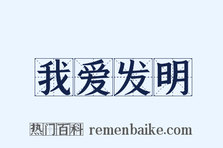 我爱发明是什么意思的图片